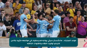 موعد المباراة.. مانشستر سيتي يواجه هدرسفيلد في مواجهة مثيرة بكأس كاراباو توقيت اللقاء والقنوات الناقلة